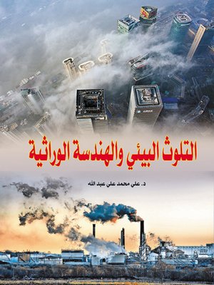 cover image of التلوث البيئي والهندسة الوراثية